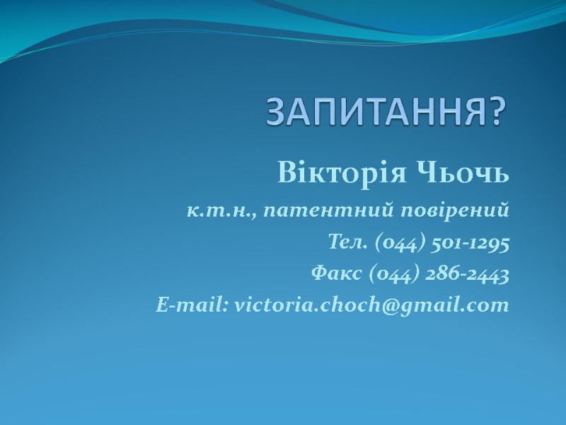 ЗАПИТАННЯ? Вікторія Чьочь к.т.н., патентний повірений Тел. (044) 501-1295 Факс (044) 286-2443 E-mail: victoria.choch@gmail.com